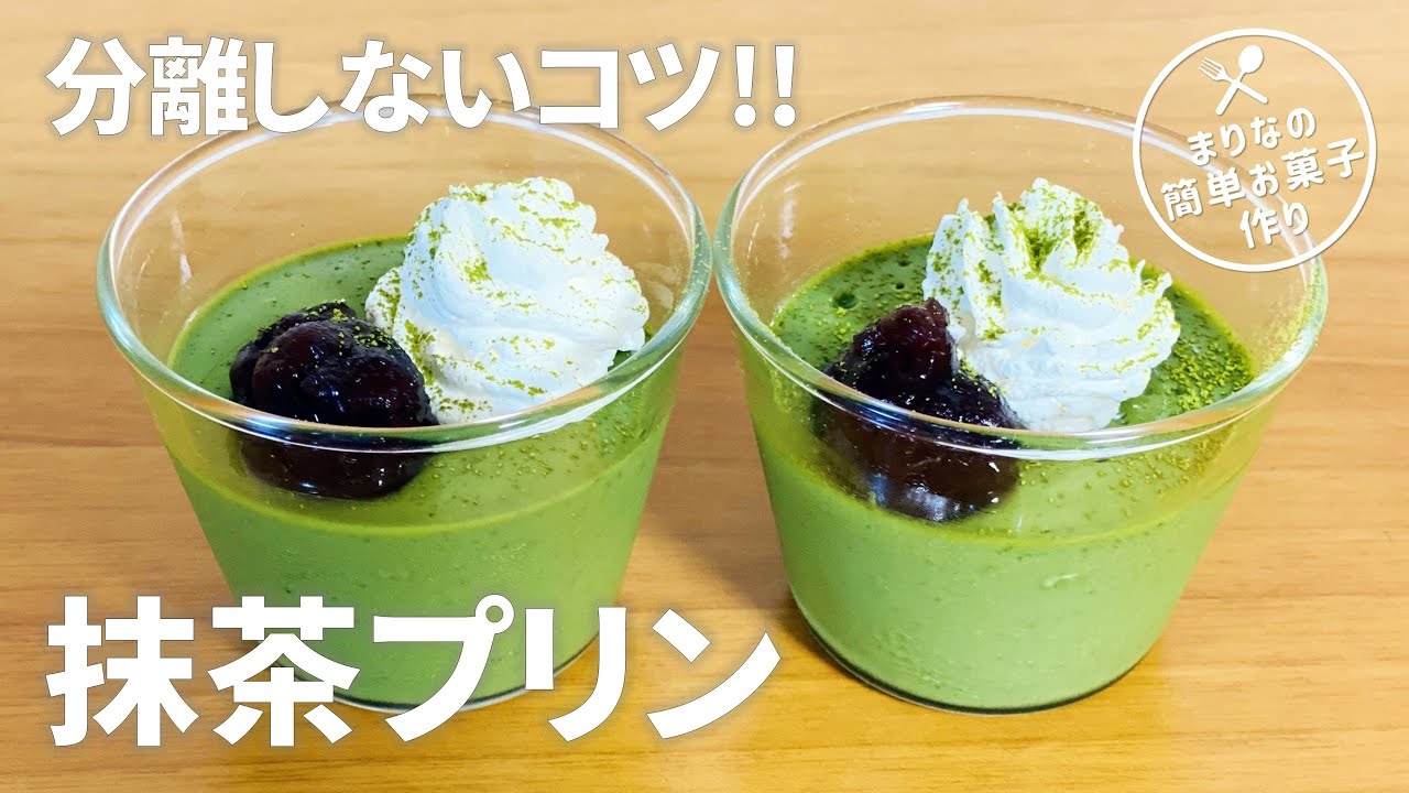 抹茶プリンの作り方🍵簡単お菓子作りレシピ