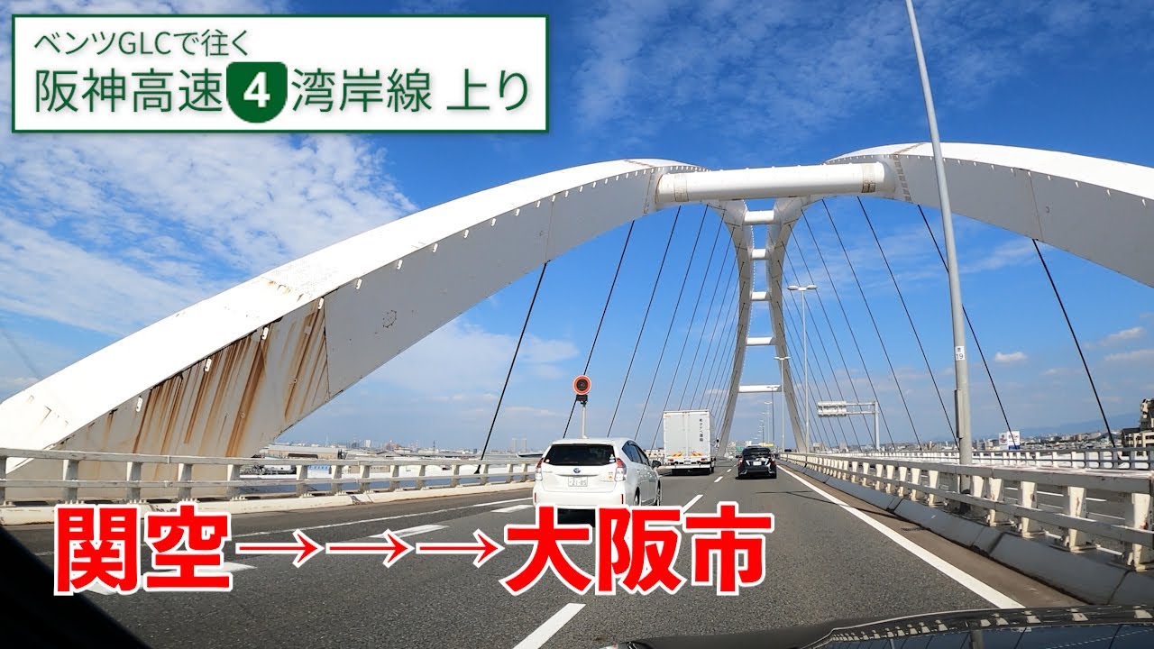 阪神高速 4号湾岸線【りんくう→天保山】関西空港から大阪市内への快速ベイロード【上り／全区間】