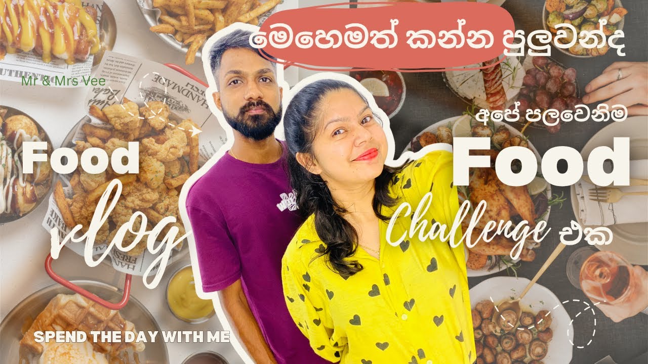 හවස් වරුවේ food challenge එක ☕🥰| Challenge එකේන් win කරේ කවුද🤫| අද කොහෙද ගියේ 🛺|@Poornimailmi95 