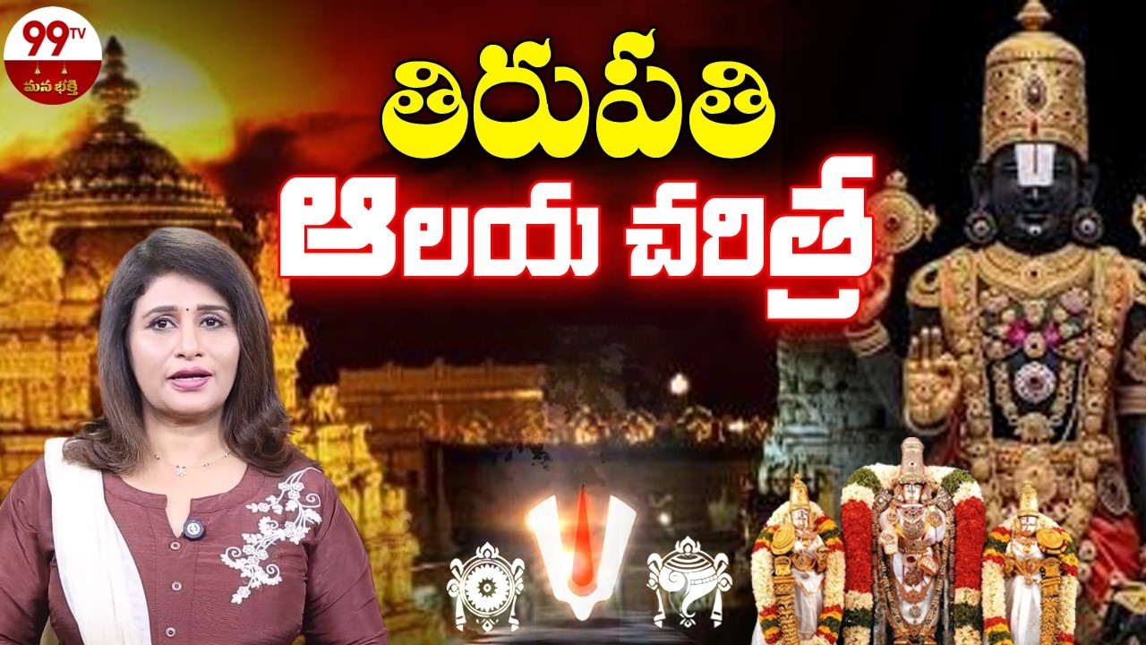 మీకు తెలియని తిరుపతి ఆలయ చరిత్ర | Tirumala Sri Venkateswara Swamy Temple History | @99TVBHAKTI