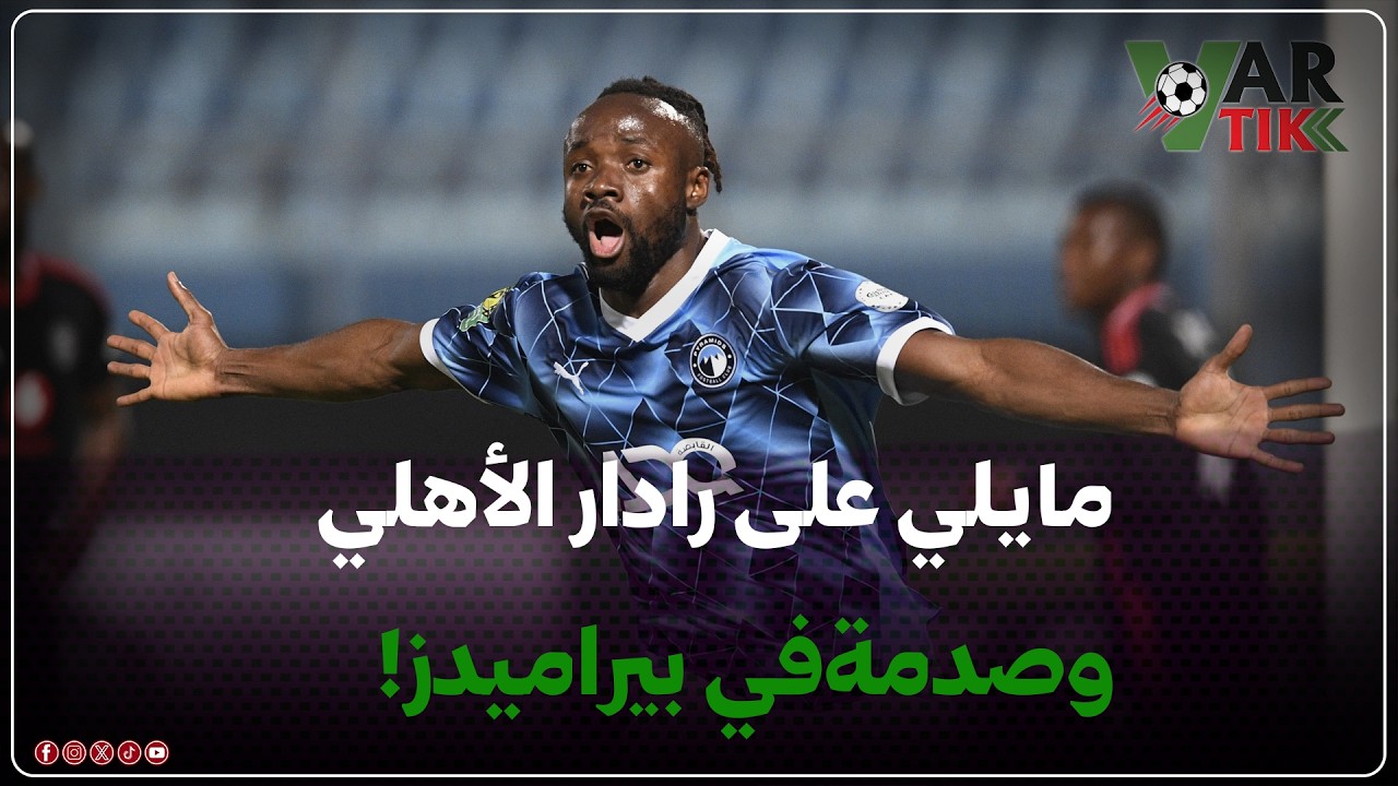 مايلي على رادار الأهلي وصدمةفي بيراميدز! 