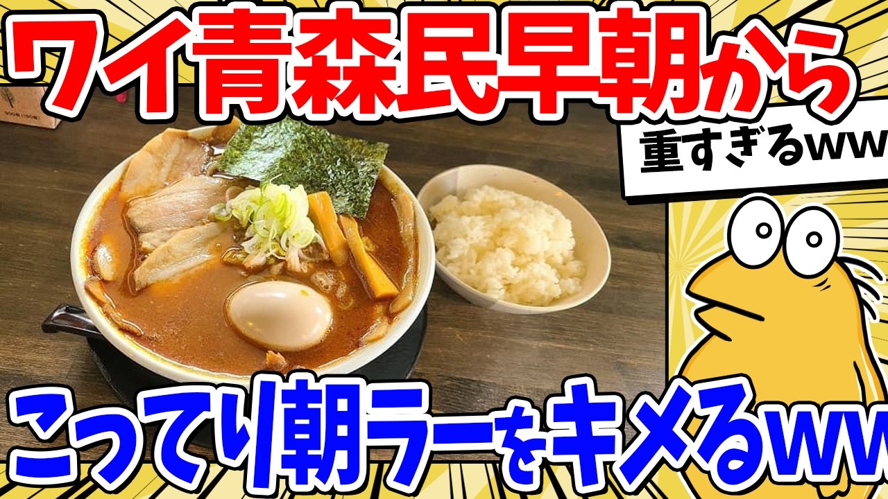 ワイ青森民、朝からこってりラーメンを食べてしまうｗｗｗ【2ch面白いスレ】