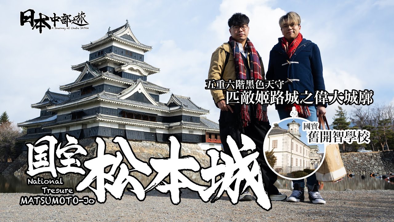 【日本中部之旅 Ep.04】國寶松本城：千與千尋湯婆婆油屋？