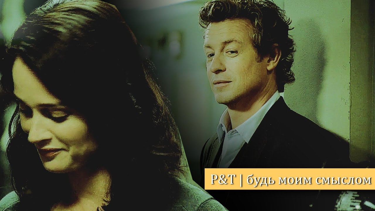 Patrick & Teresa | будь моим смыслом [The Mentalist]