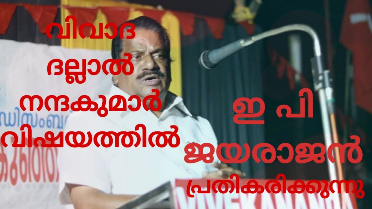 വിവാദ ദല്ലാൽ നന്ദകുമാർ വിഷയത്തിൽ ഇ പി ജയരാജൻ  സംസാരിക്കുന്നു #EPjayarajan #Ldf ##Tpnandakumar #news