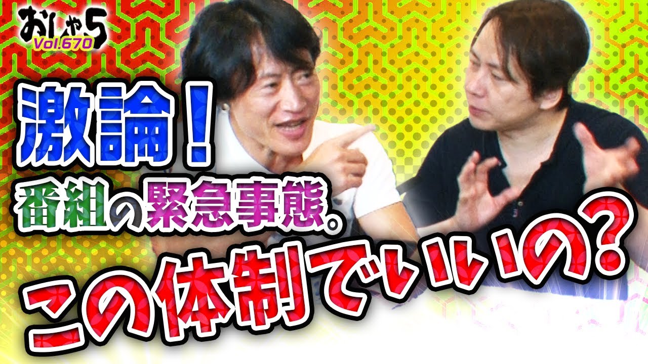 【置鮎龍太郎・竹本英史】激論！番組の緊急事態。この体制でいいの？