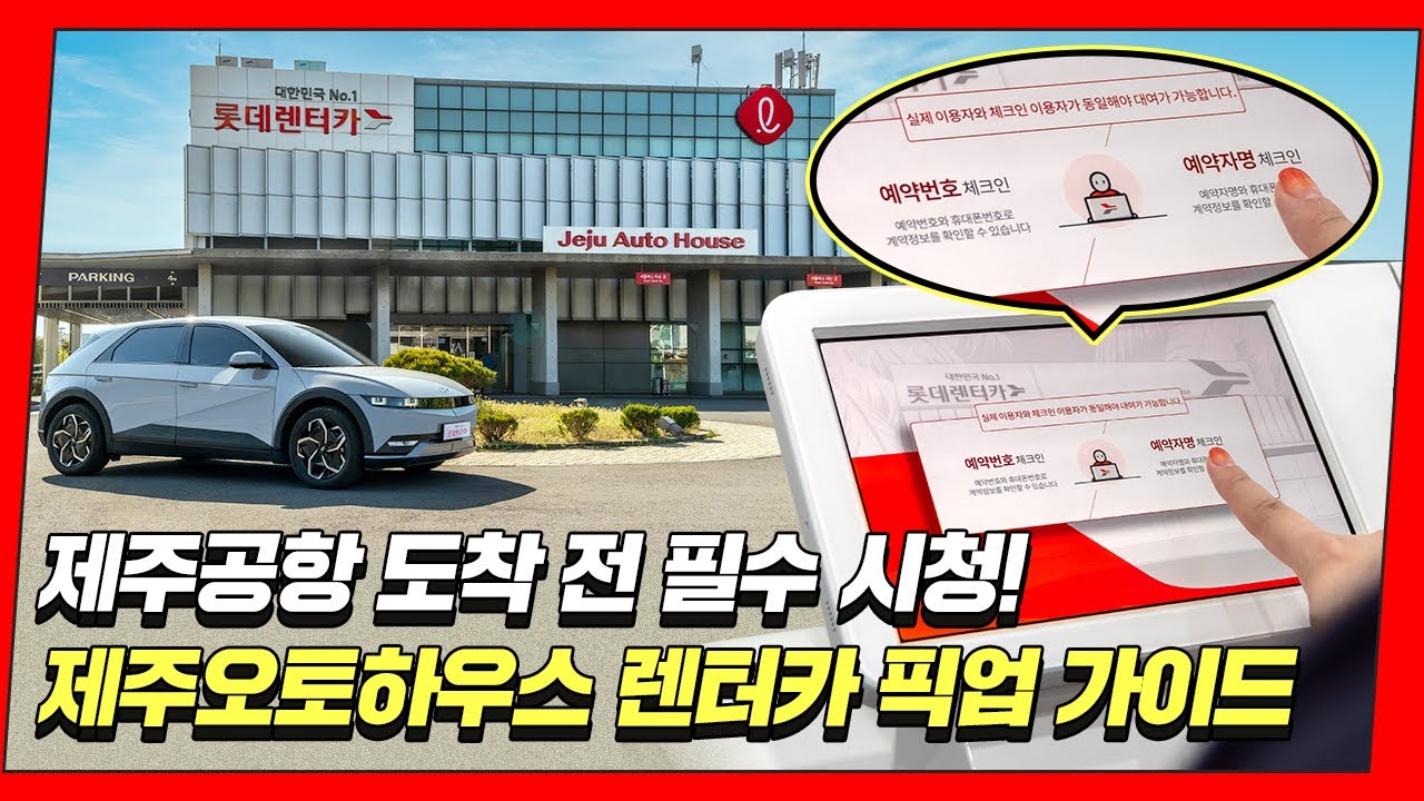 누구보다 빠르게 제주 여행을 시작하고 싶다면? :: 제주 렌터카 빠르게 픽업하기 가이드