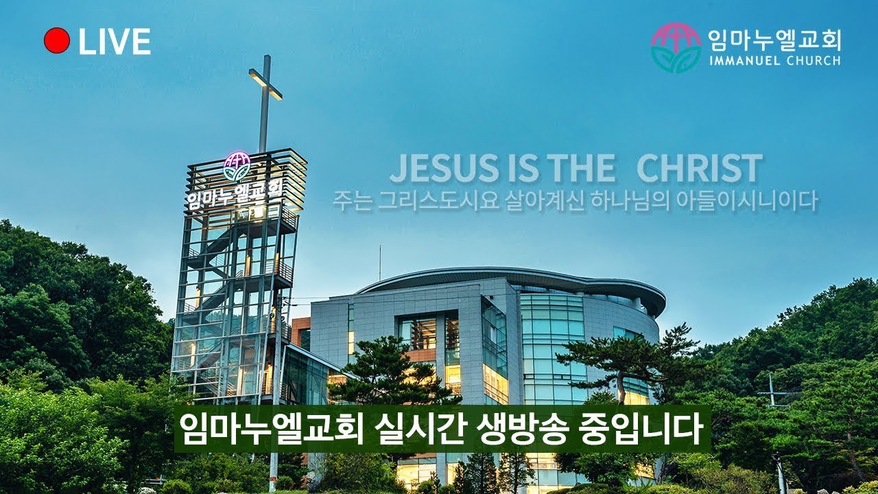 임마누엘서울교회 생방송