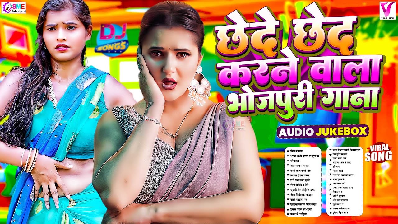 छेदे छेद करने वाला #भोजपुरी गाना | #Nonstop | Bhojpuri Nonstop #आर्केस्ट्रा #jukebox #Bhojpuri Gana