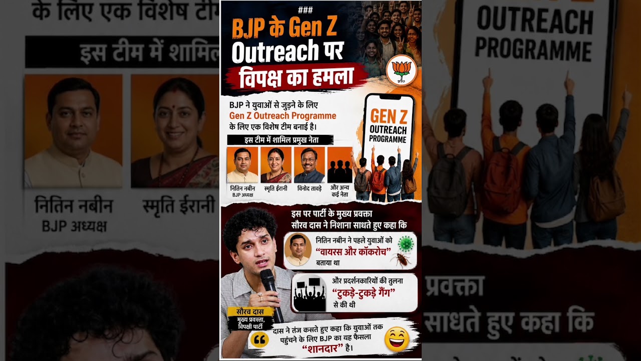 BJP के Gen Z Outreach पर विपक्ष का हमला | नितिन नबीन के पुराने बयान पर सौरव दास का तंज