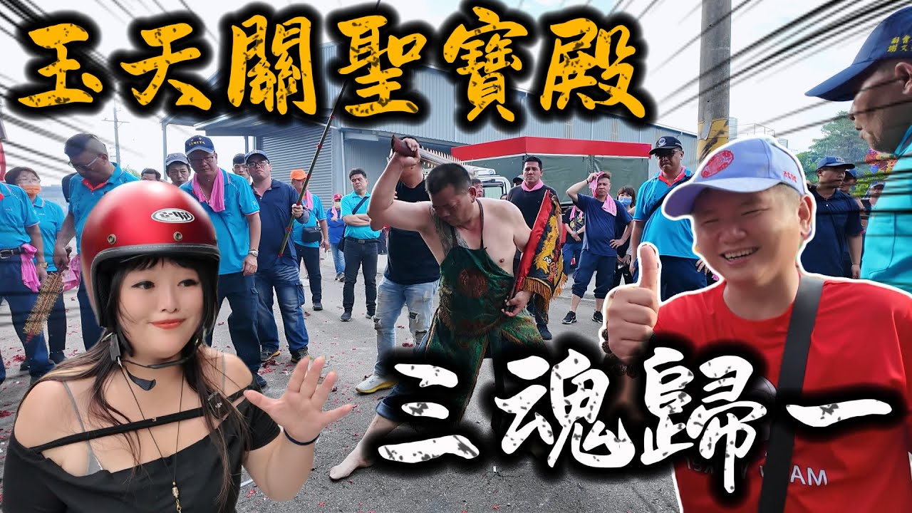 玉皇上帝造型的關聖帝君！關公已三魂歸一！ 台中的廟會不一樣 關聖帝君在太平 三魂歸一 玉天關聖寶殿 ft.先楓行腳