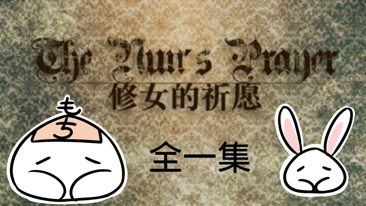 【逃脫探索劇情向RPG】《修女的祈願》# 獲得新生的少女 (全一集)