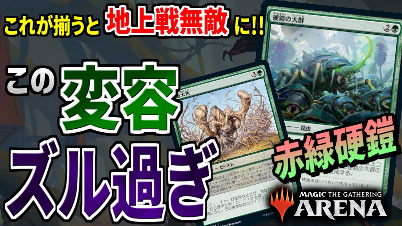【MTGアリーナ】硬鎧の大群を変容させると…地上戦無敵の布陣が完成！！ 新環境の超強力コンボ「赤緑硬鎧」