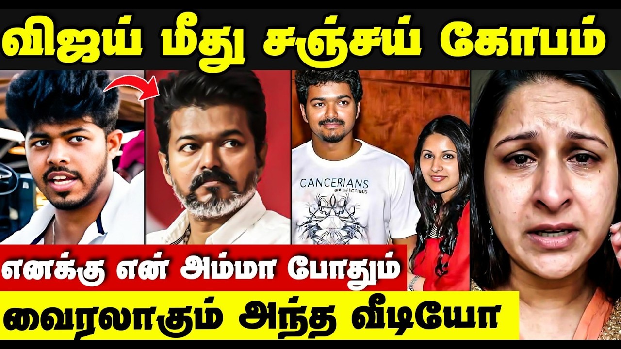 Vijay son Jason Sanjay emotional | இனி யாரும் வேணாம் அம்மா போதும் - மகன் எடுத்த முடிவு