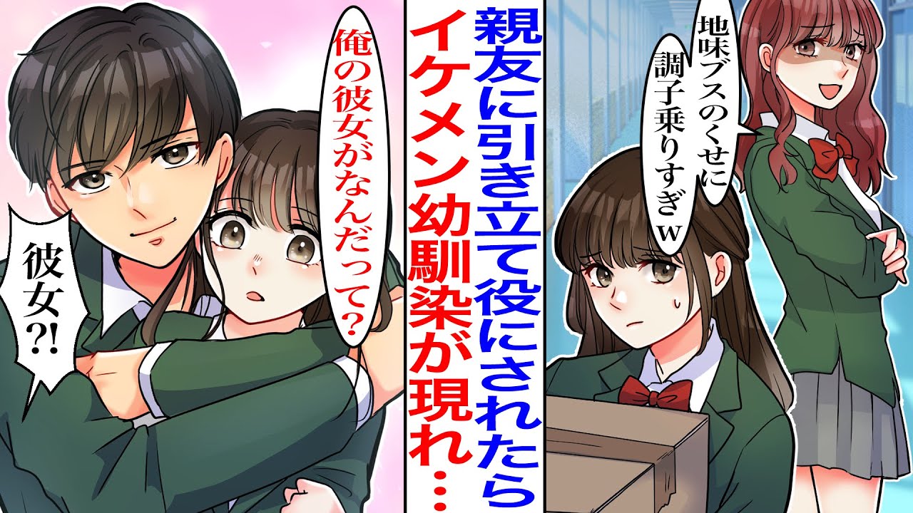 【漫画】「地味ブスのくせに調子乗んなw」親友だと思っていた子から裏切られた結果→学校一モテるイケメン男子が現れ「俺の彼女に文句あるの？」実は彼、私にだけ甘々な幼馴染で…【胸キュン】【恋愛