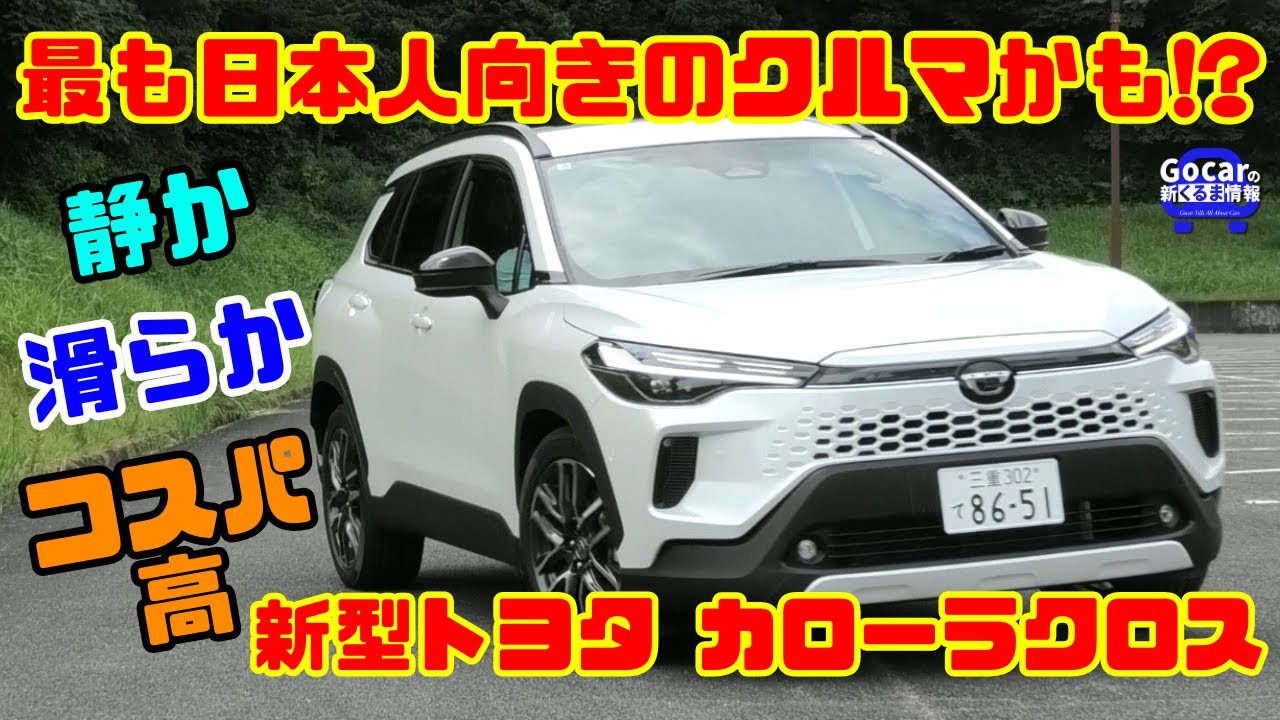 【最も日本人向き!?】静か・滑らか・コスパ高！新型トヨタ カローラクロス試乗＆内装レビュー
