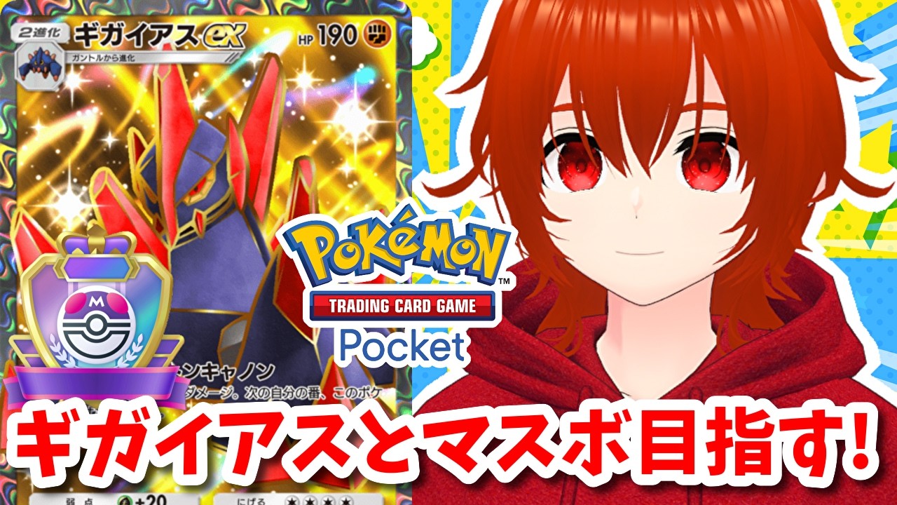 【ポケポケ】ギガイアスexでマスボランク目指してランクマ！🔥（ハイパー3～）その8【れみぃ/VTuber】