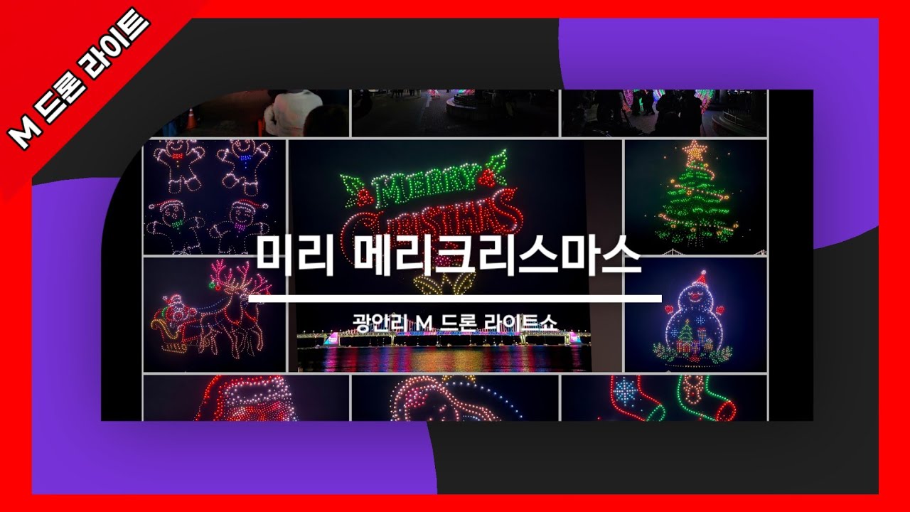 [현장탐방4K] #광안리M드론라이트 #크리스마스드론라이트.25.12.21