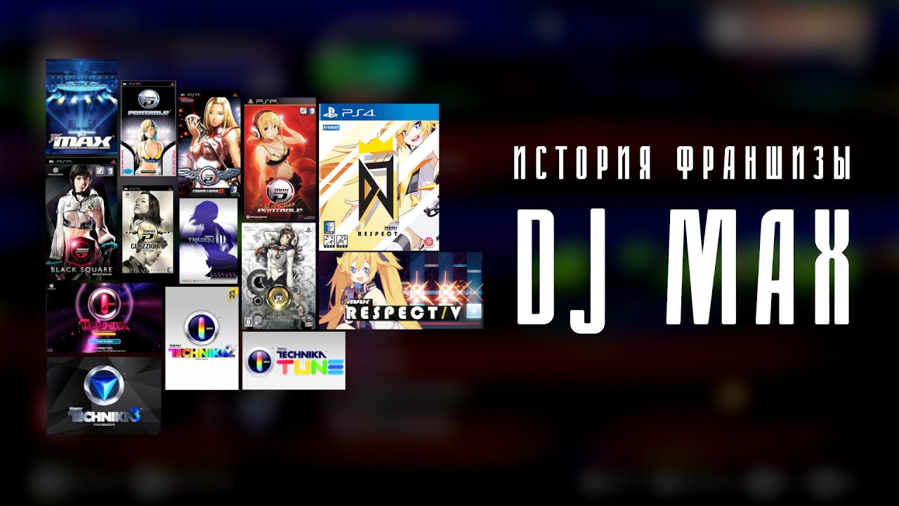 История франшизы Dj Max Portable