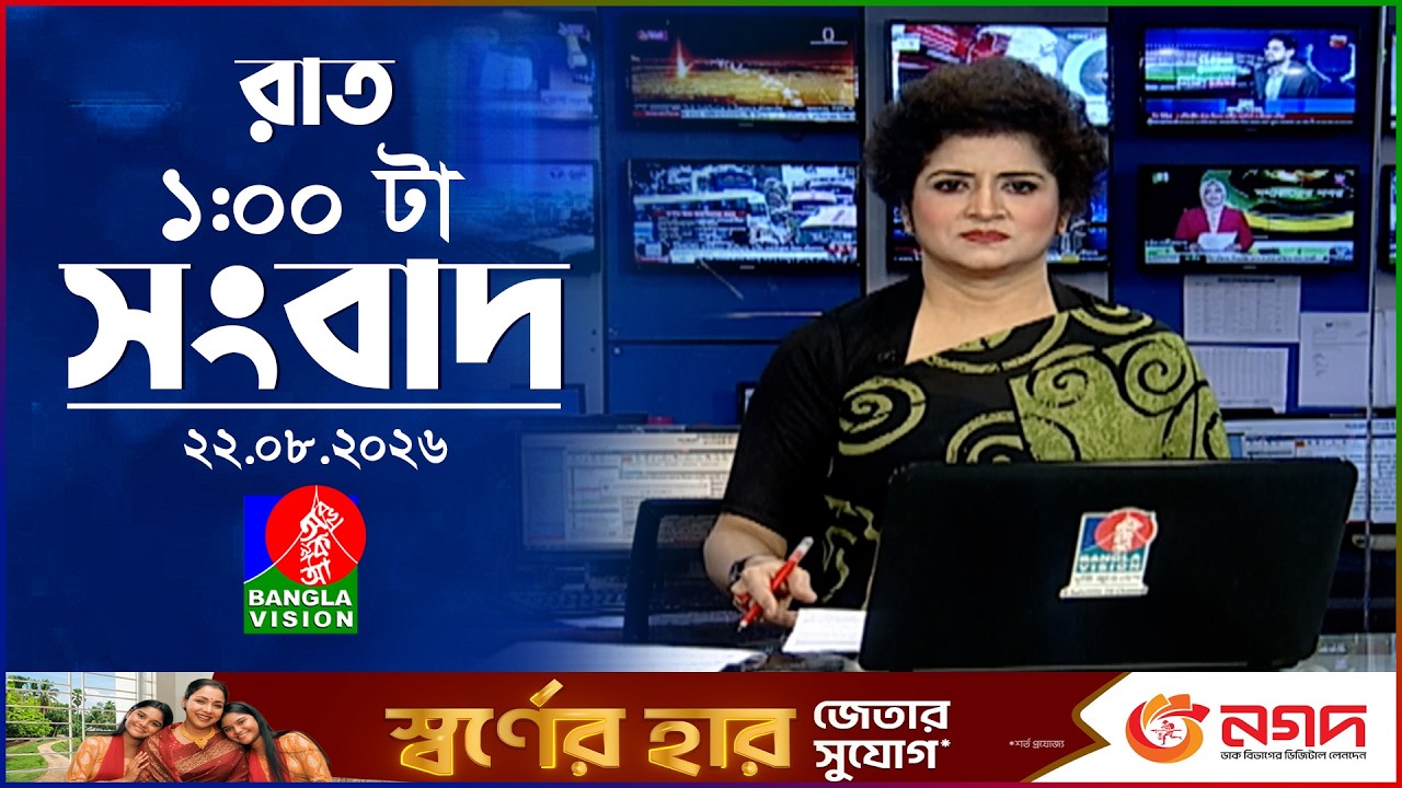 রাত ১ টার বাংলাভিশন সংবাদ |  ২২ আগস্ট ২০২৬ | BanglaVision 1 AM News Bulletin | 22 Aug 2026