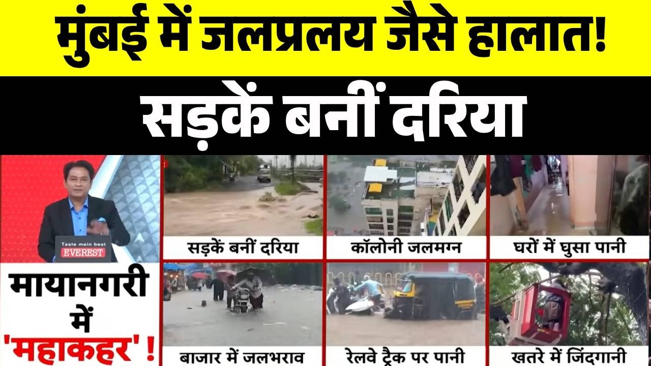 Mumbai Rain Update:  मुंबई डूबा! भारी बारिश से जनजीवन अस्त-व्यस्त | Monsoon Alert | Breaking