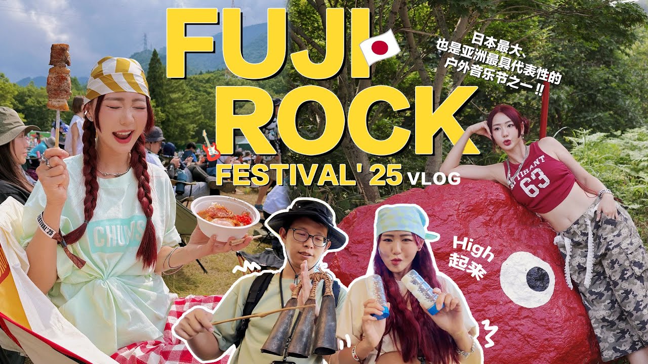 【 FUJI ROCK FESTIVAL Vlog】来体验富士搖滾音樂節  🎶 日本最大 也是亞洲最具代表性的戶外音樂節 可以自己搭Camp 過夜的 🤩 有我最喜欢的Radwimps!!😍