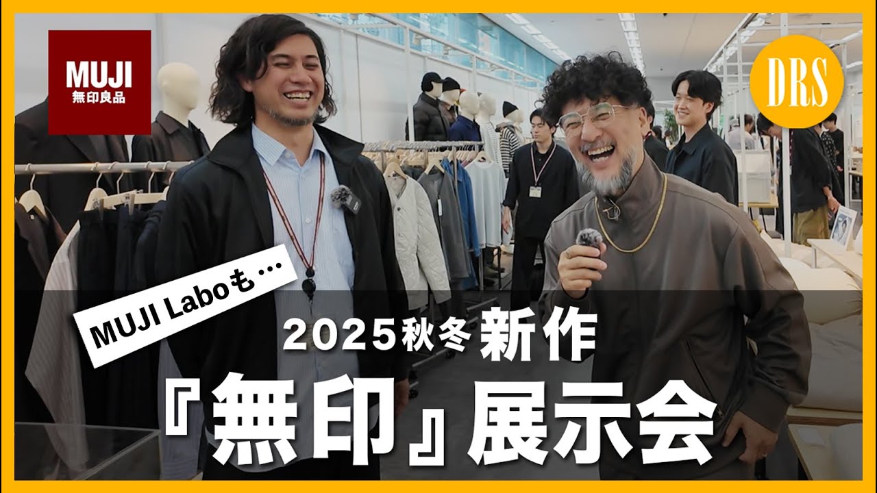 先取り‼️新作【無印良品 / MUJI Labo】2025秋冬 展示会‼️