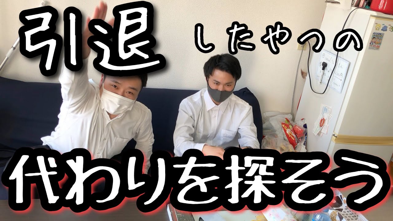 なべしんの代わりを探そう