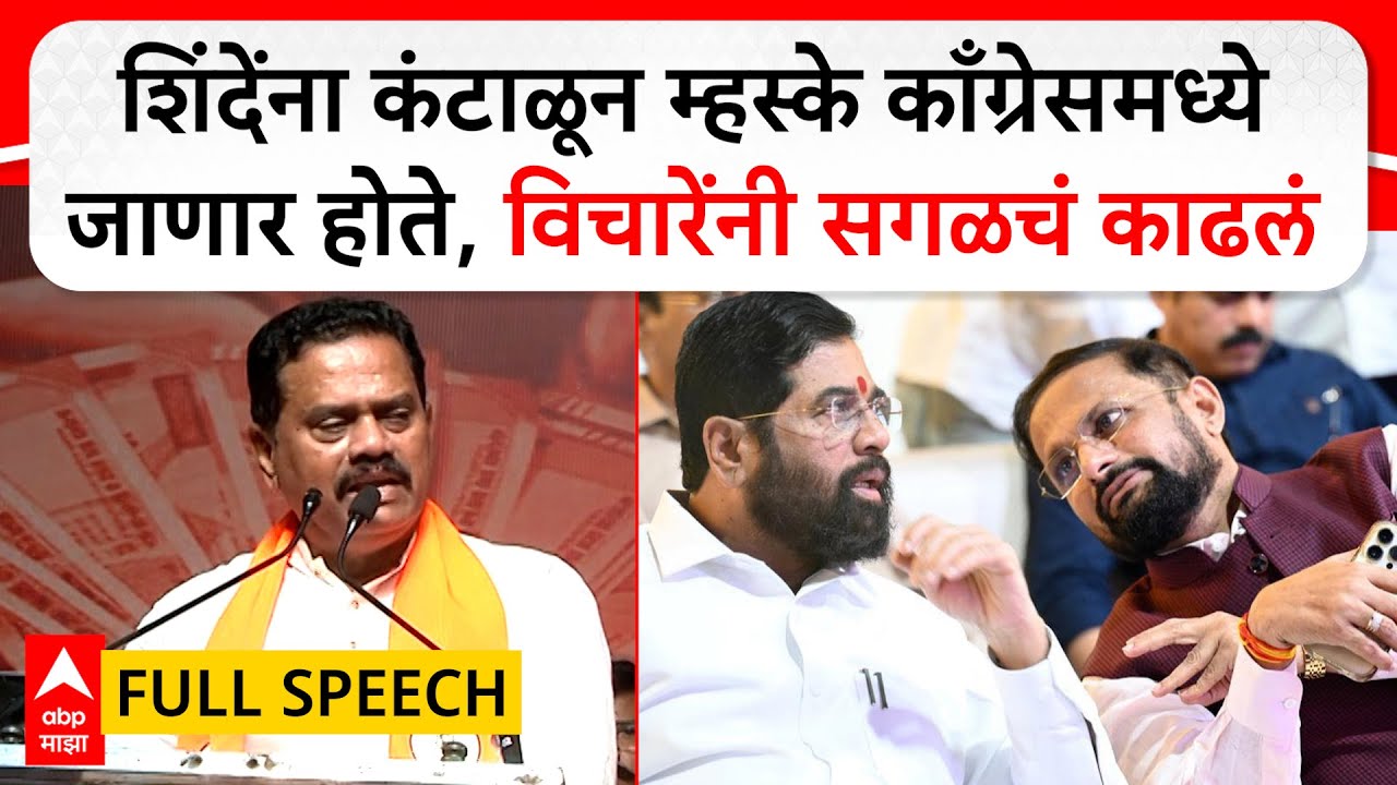 Rajan Vichare Speech Thane :शिंदेंना कंटाळून म्हस्के काँग्रेसमध्ये जाणार होते, विचारेंनी सगळचं काढलं