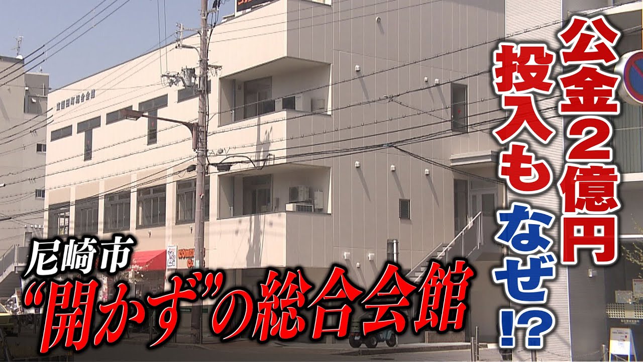 【ツイセキ】完成から8カ月、尼崎市"開かずの総合会館"　公金2億円投入にも関わらず…責任は誰に？【報道ランナー】