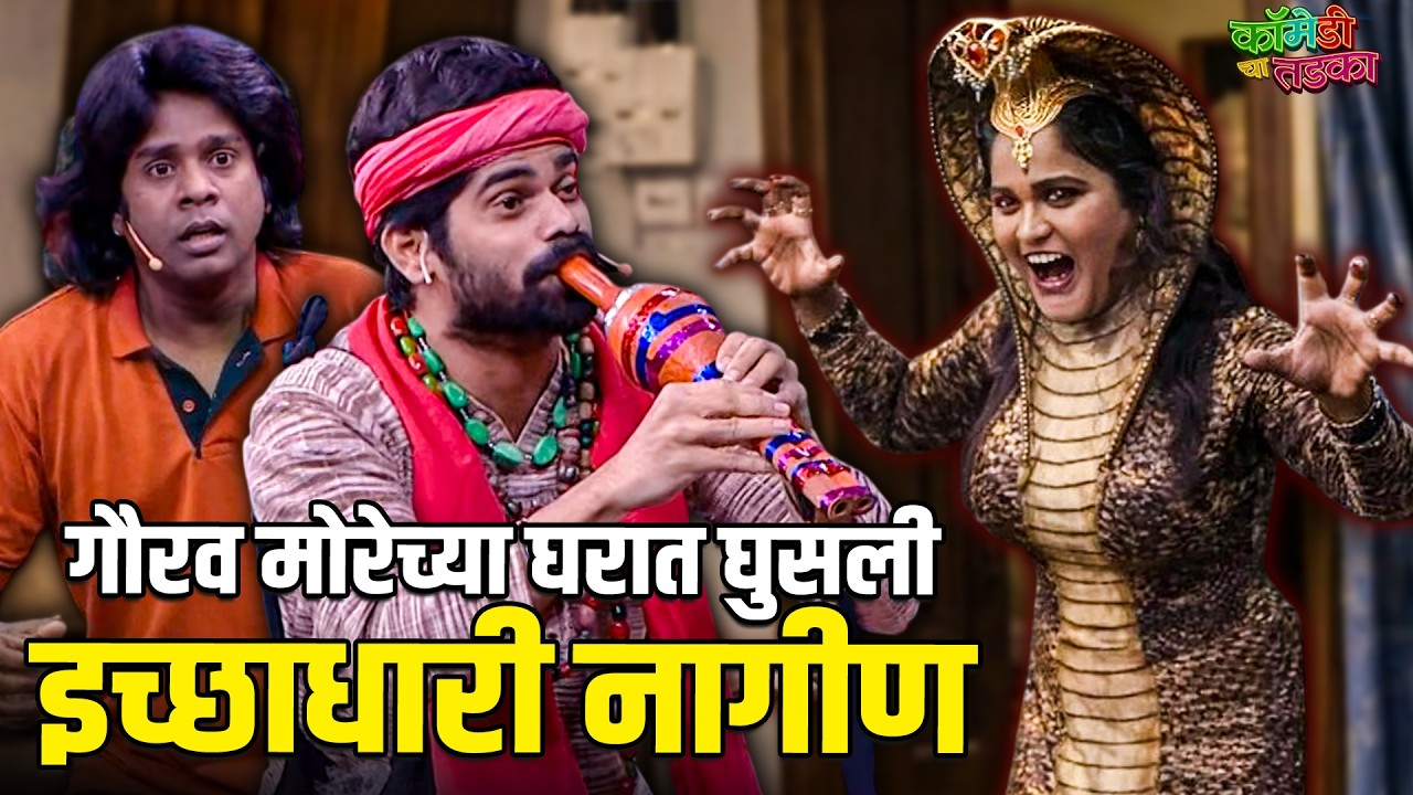 गौरव मोरेच्या घरात घुसली इच्छाधारी नागीण | महाराष्ट्राची हास्यजत्रा | Comedy Show
