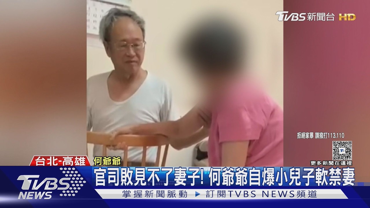 「何爺爺跳跳屋」控妻遭小兒子軟禁 判決書揭外遇.家暴｜TVBS新聞 @TVBSNEWS01