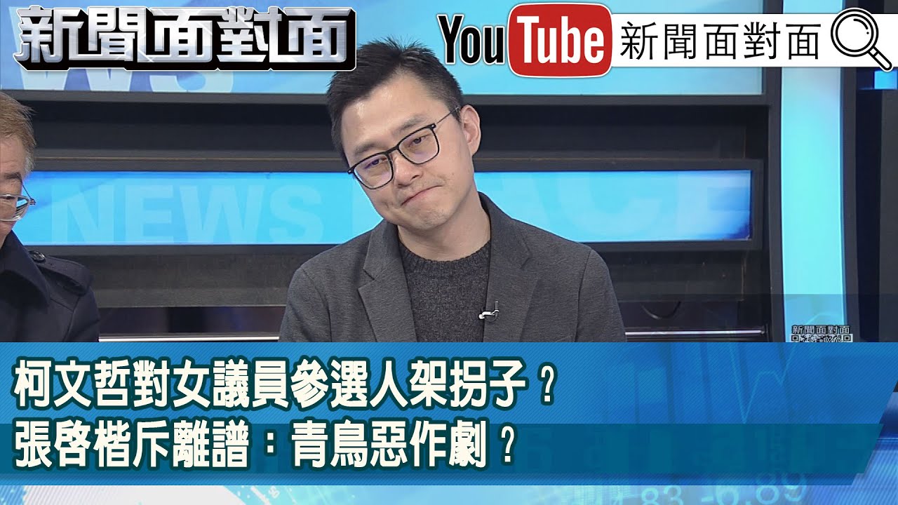 精彩片段》柯文哲對女議員參選人架拐子？張啓楷斥離譜：青鳥惡作劇？【新聞面對面】2026.01.20