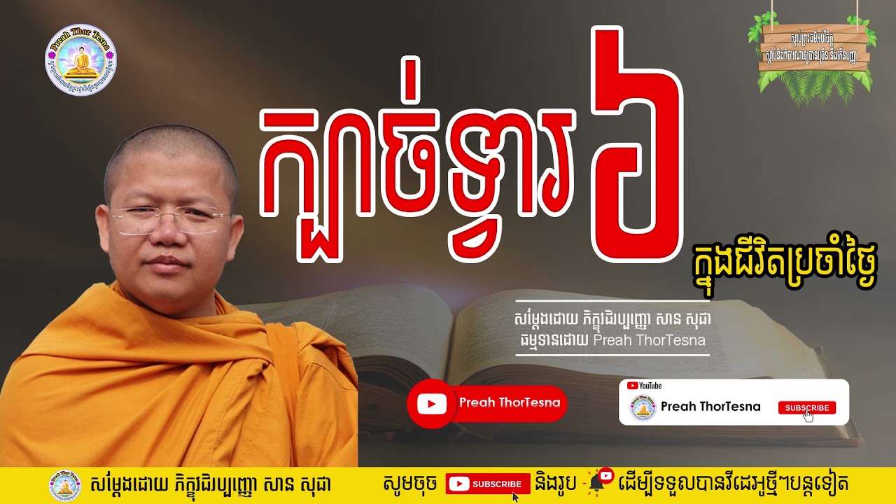 ក្បាច់ទ្វារ ៦ ​| ភិក្ខុវជិរប្បញ្ញោ សាន សុជា San Sochea​ | Preah ThorTesna