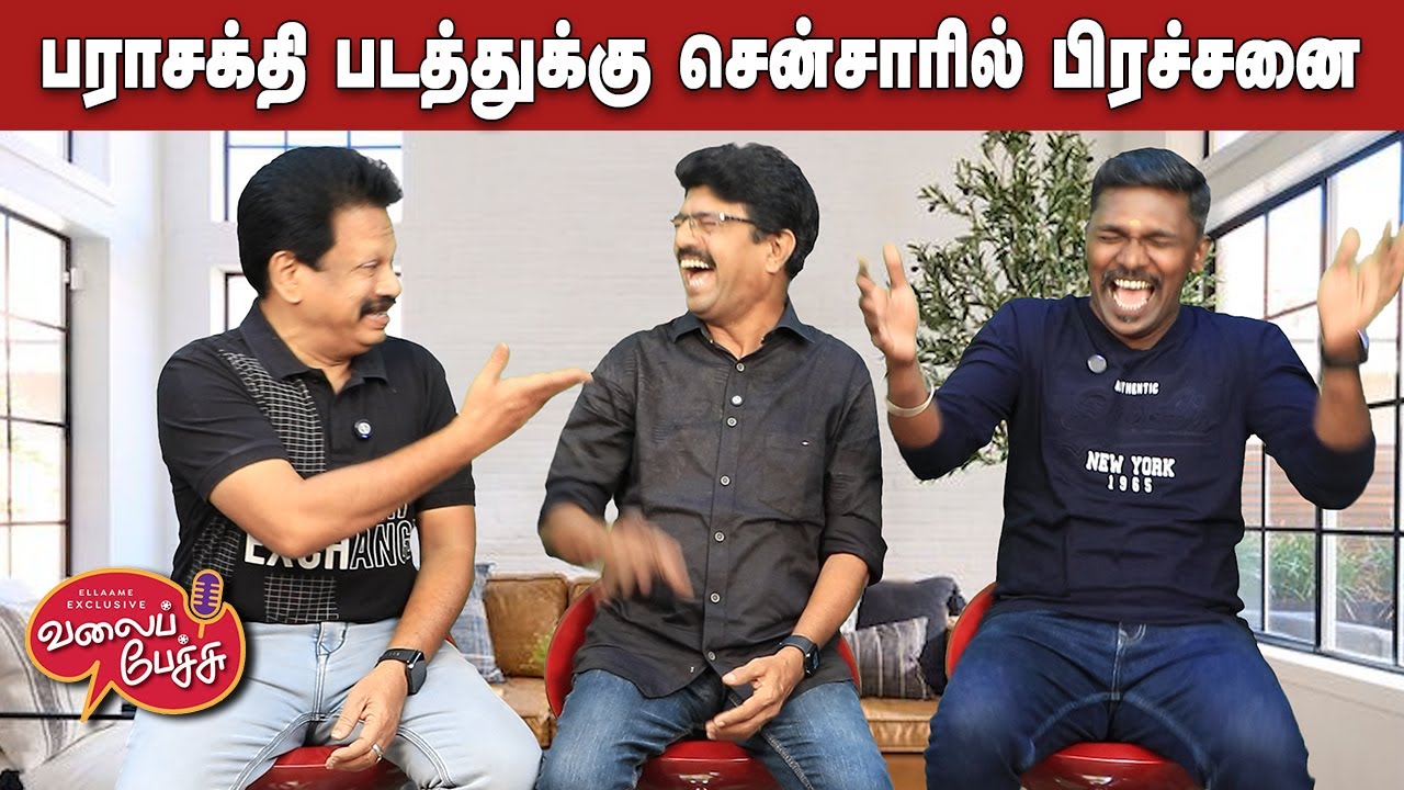 Valai Pechu | பராசக்தி படத்துக்கு சென்சாரில் பிரச்சனை | Video 3086 | 25th Dec 2025 