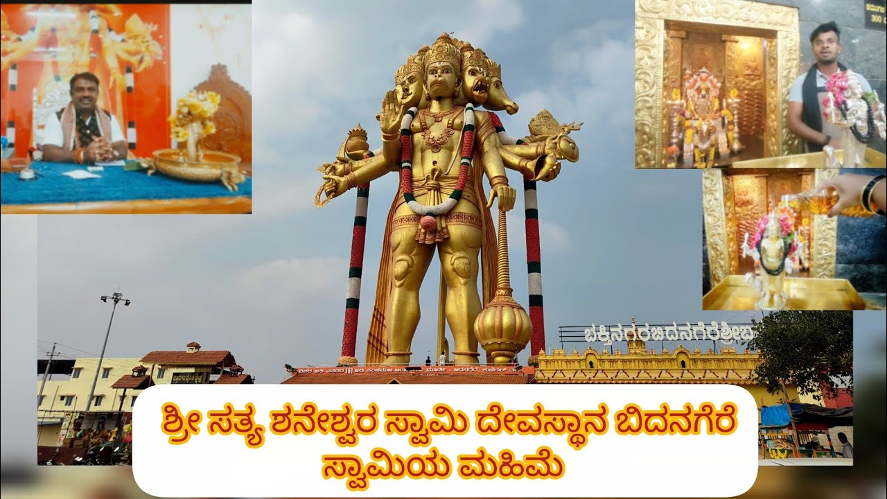 ಶ್ರೀ ಸತ್ಯ ಶನೇಶ್ವರ ಸ್ವಾಮಿ ದೇವಸ್ಥಾನದ ಮಹಿಮೆ | ಬಿದನಗೆರೆ | ಕುಣಿಗಲ್ | Kunigal | kannada @Ninnapreyasi 