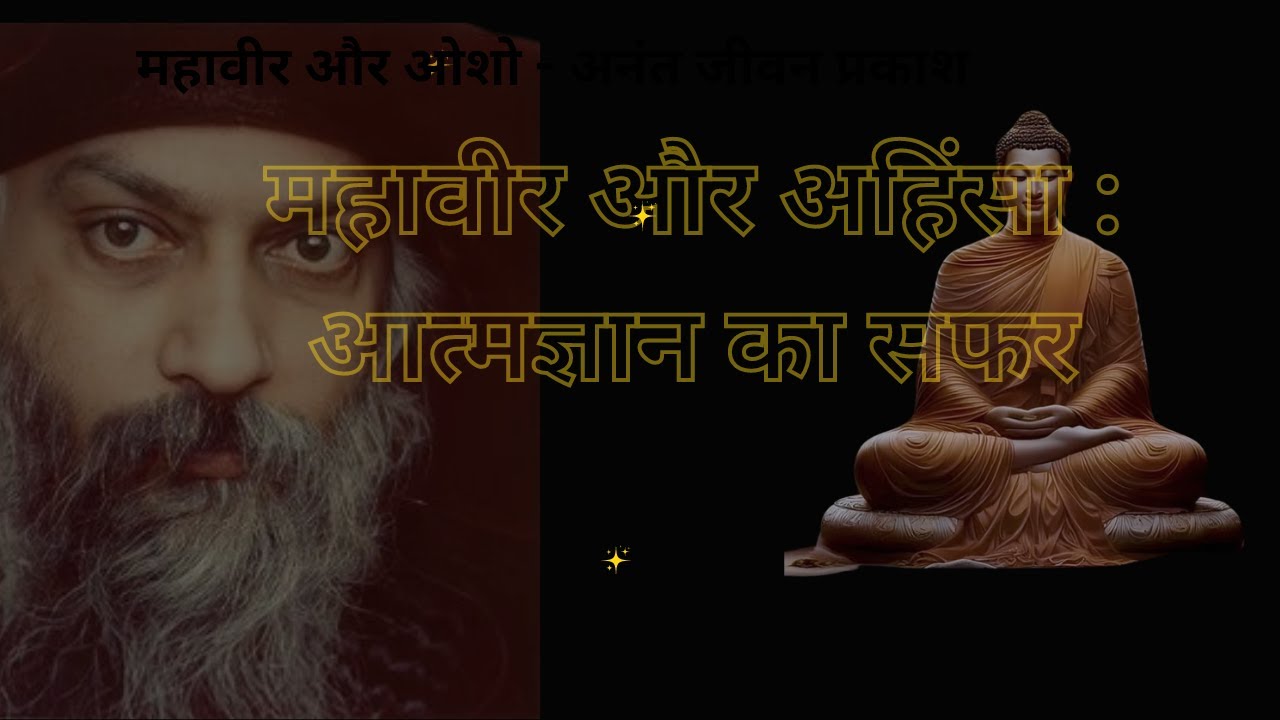 महावीर और  अहिंसा : आत्मज्ञान का सफर | Journey of Enlightenment: Mahaveer & Osho