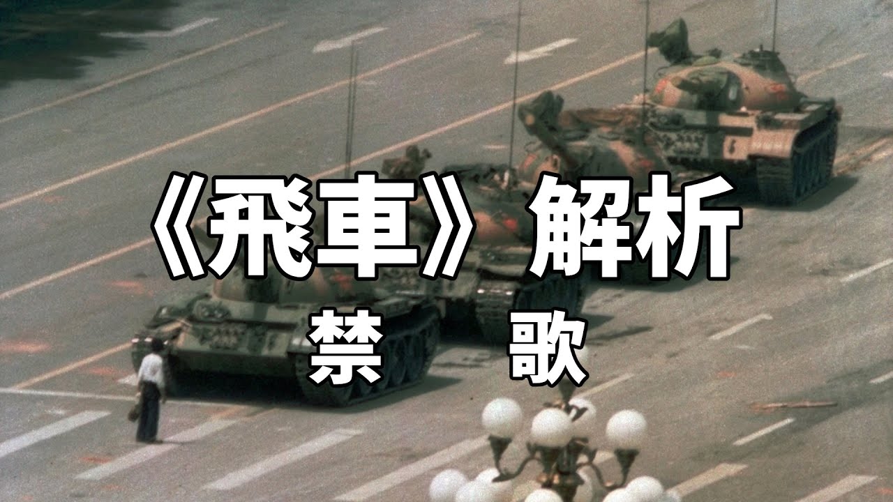【逐句解析】羅大佑《飛車》這首歌究竟講了些什麼？爲什麼被中國大陸封禁？分析歌詞 講述其背後的故事｜皇后大道東｜首都｜香港｜禁歌｜香港回歸｜羅大佑 | 林夕 | 左耳故事