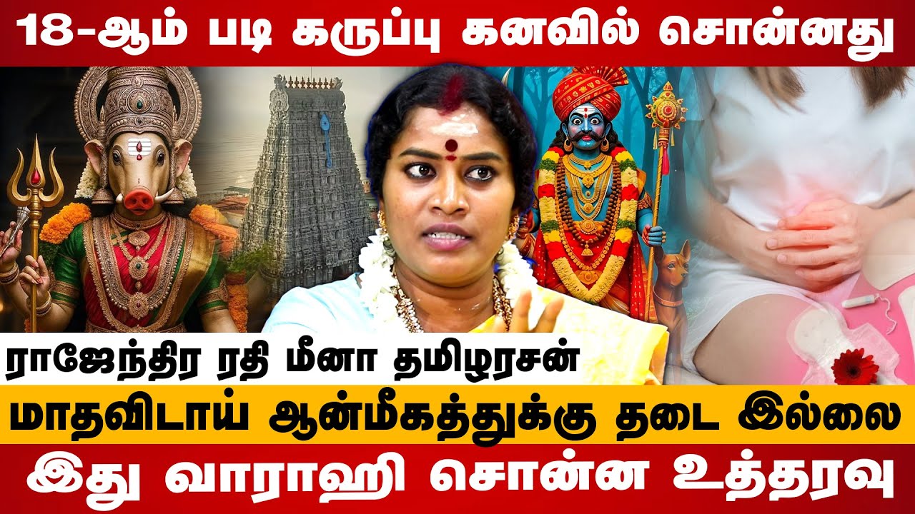 திருச்செந்தூருக்கு நீ போ..! 18-ஆம் படி கருப்பு போட்ட உத்தரவு | Devotee Radhi Meena #karuppasamy