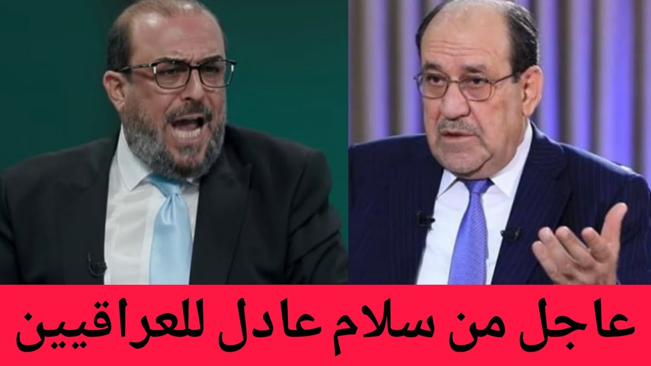 عاجل🔥ظهور سلام عادل وكلام خطير للعراقيين شاهدوا ماذا قال عن نوري المالكي!!