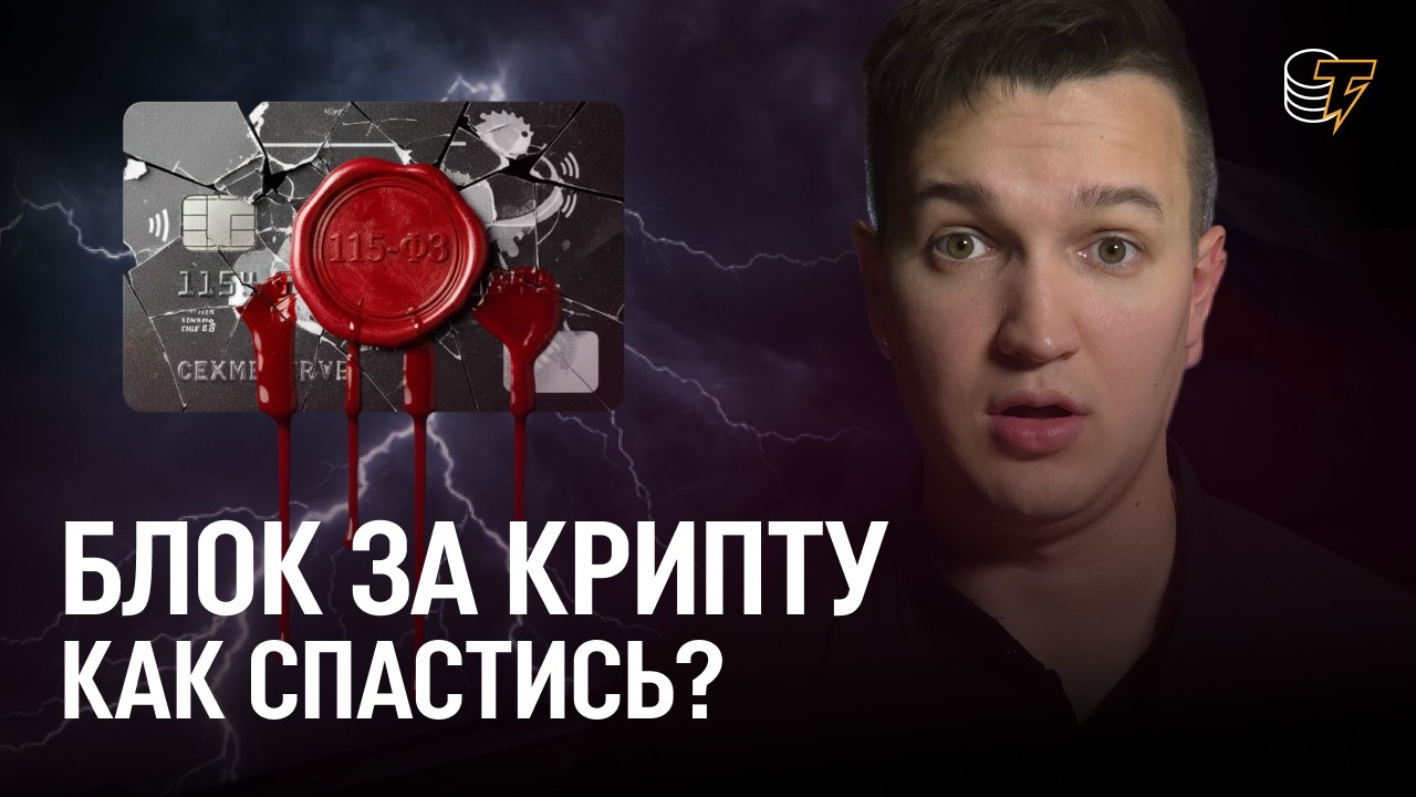Вас ЗАБЛОКИРУЮТ за P2P. Как теперь покупать крипту в России? / Cointelegraph RU