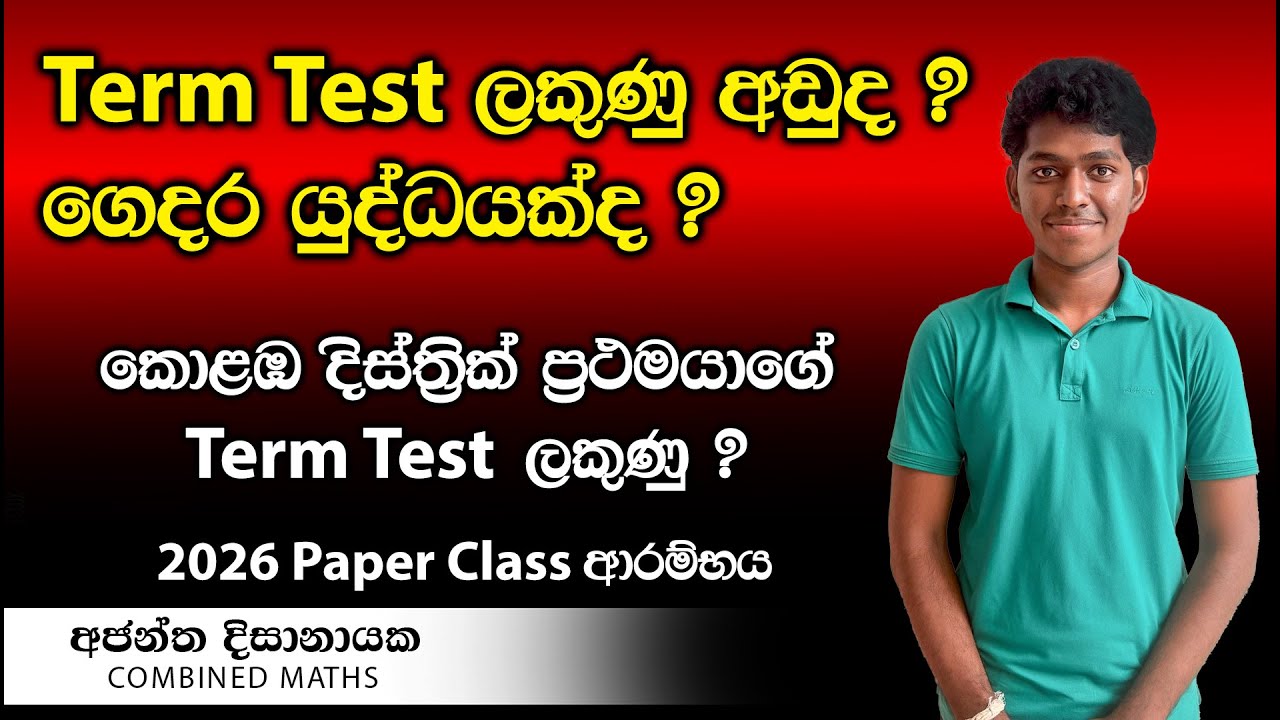 Term Test ලකුණු අඩුද??  බලපල්ලා... I Combined Maths I Ajantha Dissanayake