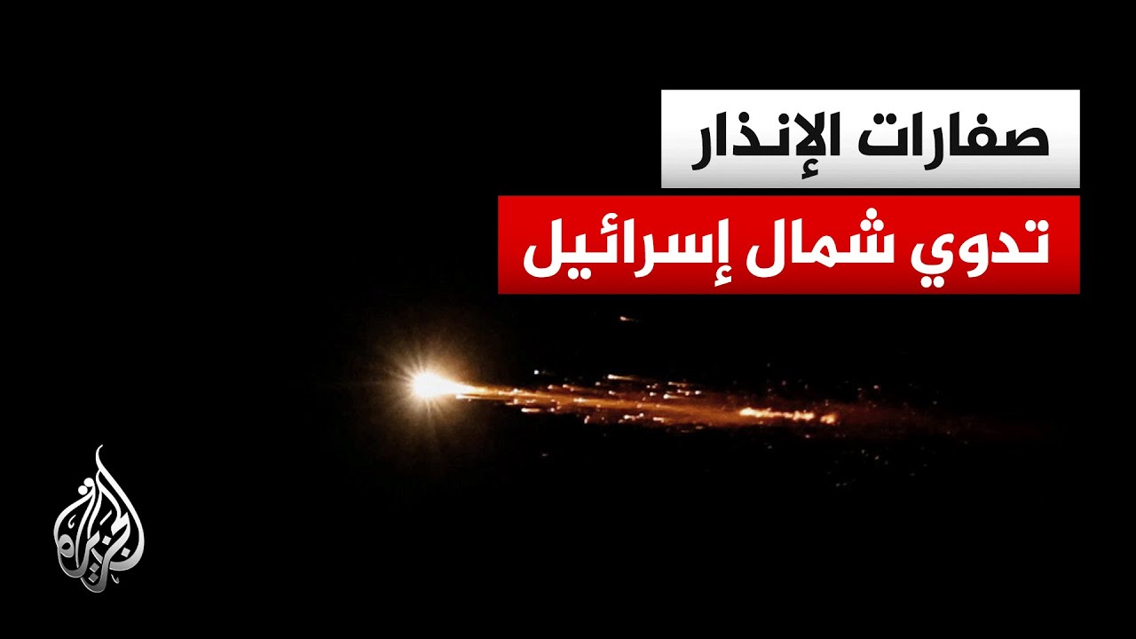 الجبهة الداخلية الإسرائيلية: صفارات إنذار تدوي شمال إسرائيل بعد رصد مسيرة