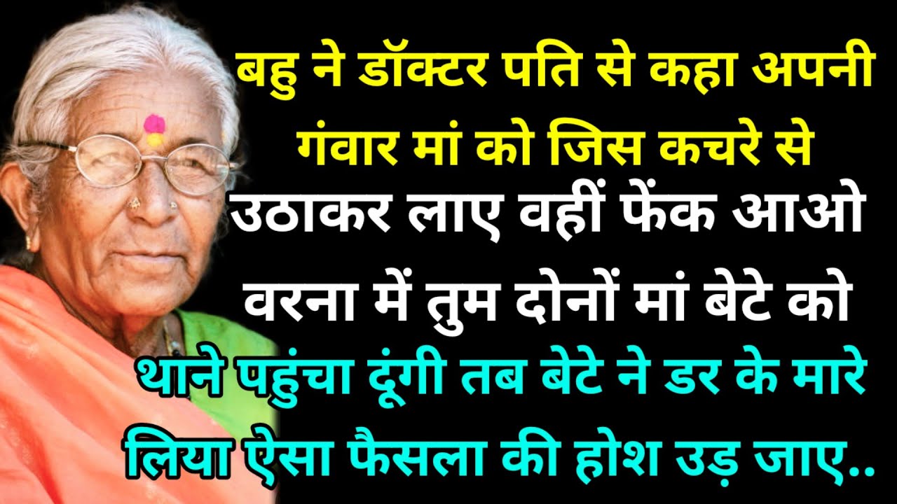बहु ने डॉक्टर पति से कहा अपनी गंवार मां को जिस कचरे से उठाकर लाए वहीं फेंक आओ वरना में तुम दोनों को