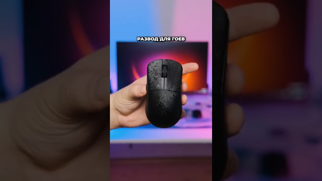КАРБОНОВЫЕ МЫШИ - СКАМ ? #сетапгеймера #techtok #technotiktok #setup #gamingmouse