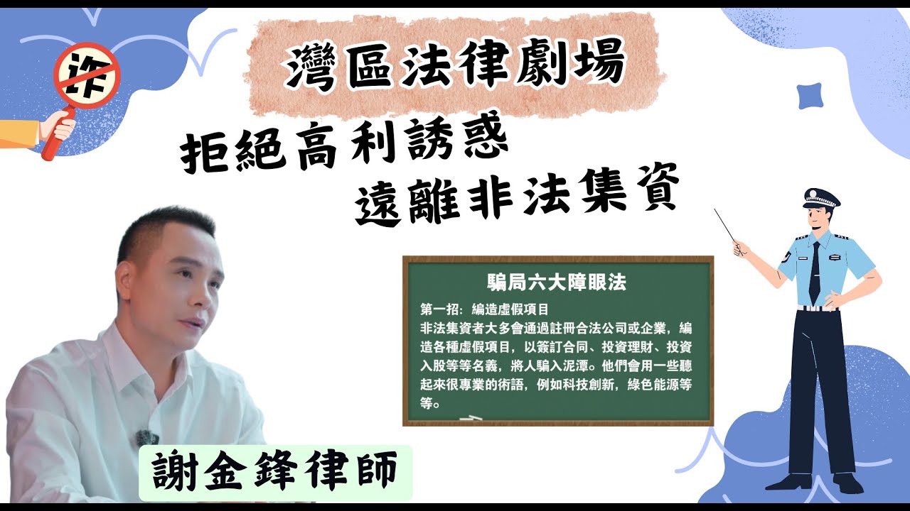 律師教你辨別「騙局六大障眼法」【灣區法律劇場】
