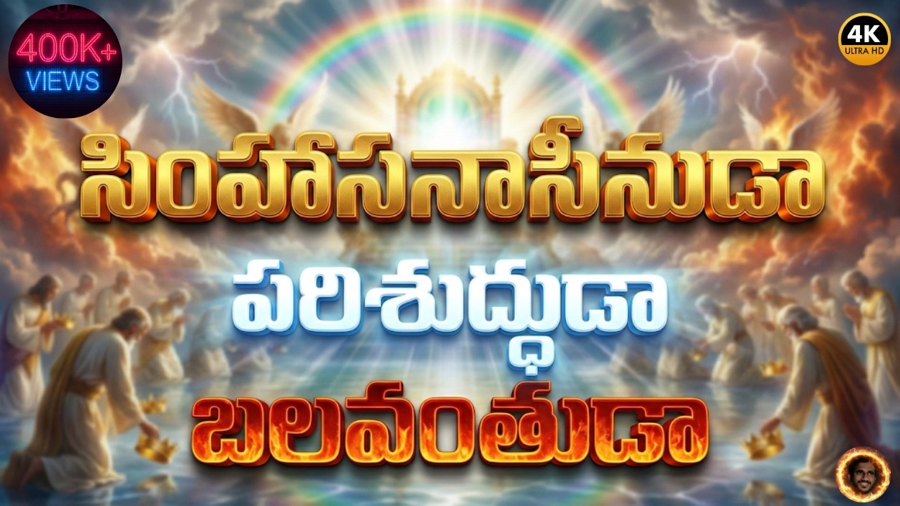 “సింహాసనాసీనుడా