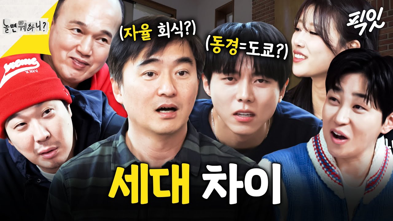 [놀면뭐하니] 서로 절대 이해 못 하는 4050세대 VS 2030세대 MBC241228방송