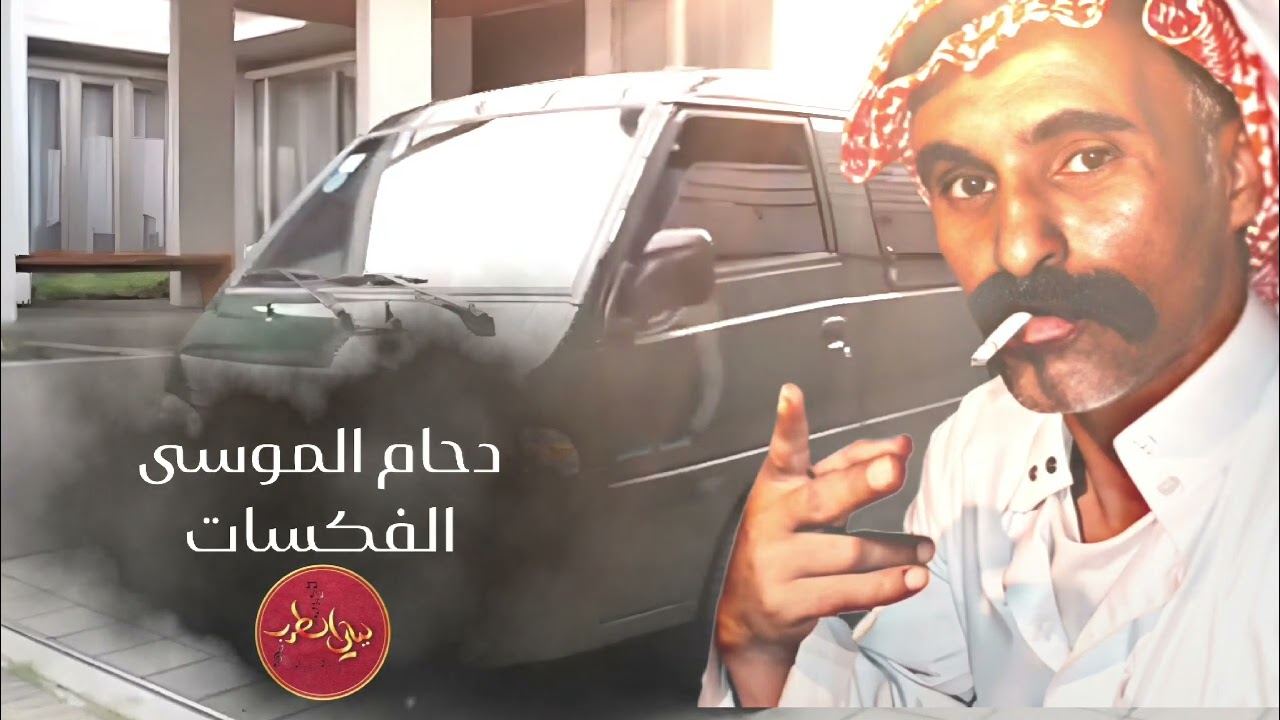 دحام الموسى حفلة الفكسات نار تسجيلات صوت ٢٠٠٠
