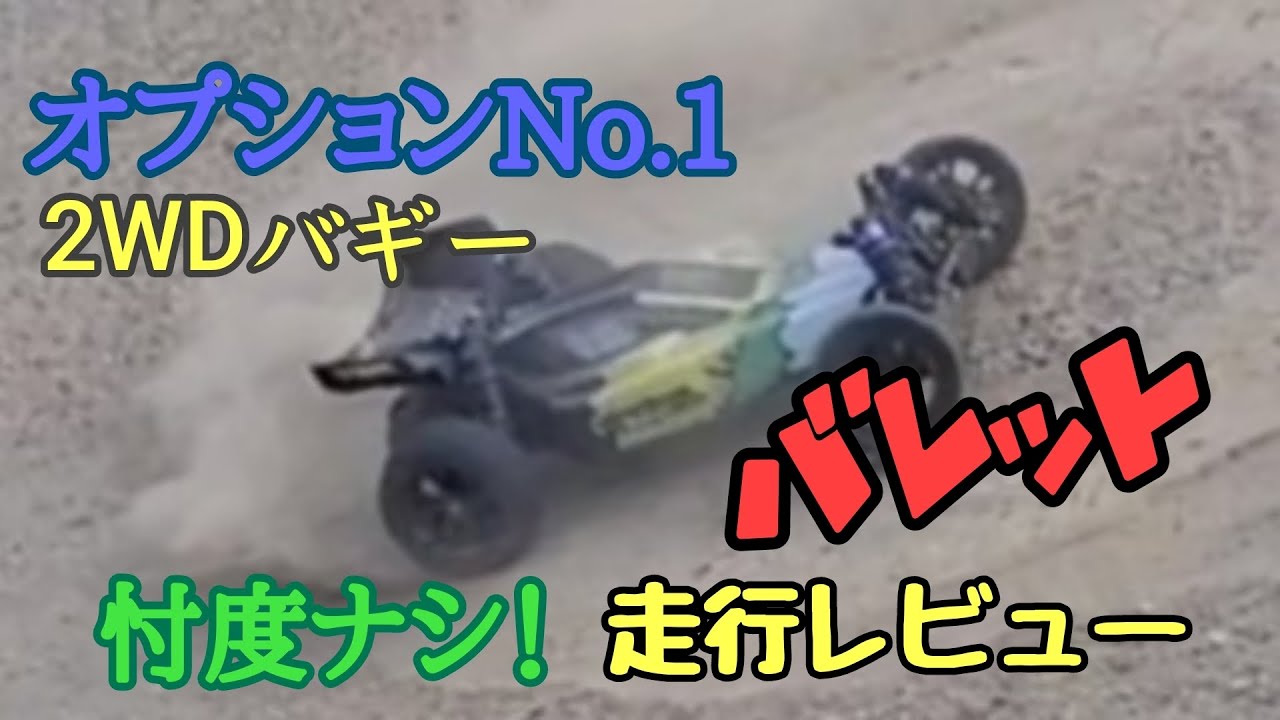 オプションNo.１  2WDバギー  バレット  忖度ナシ！走行レビュー